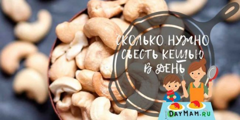 Kešu: užitečné vlastnosti a kontraindikace + denní dávka